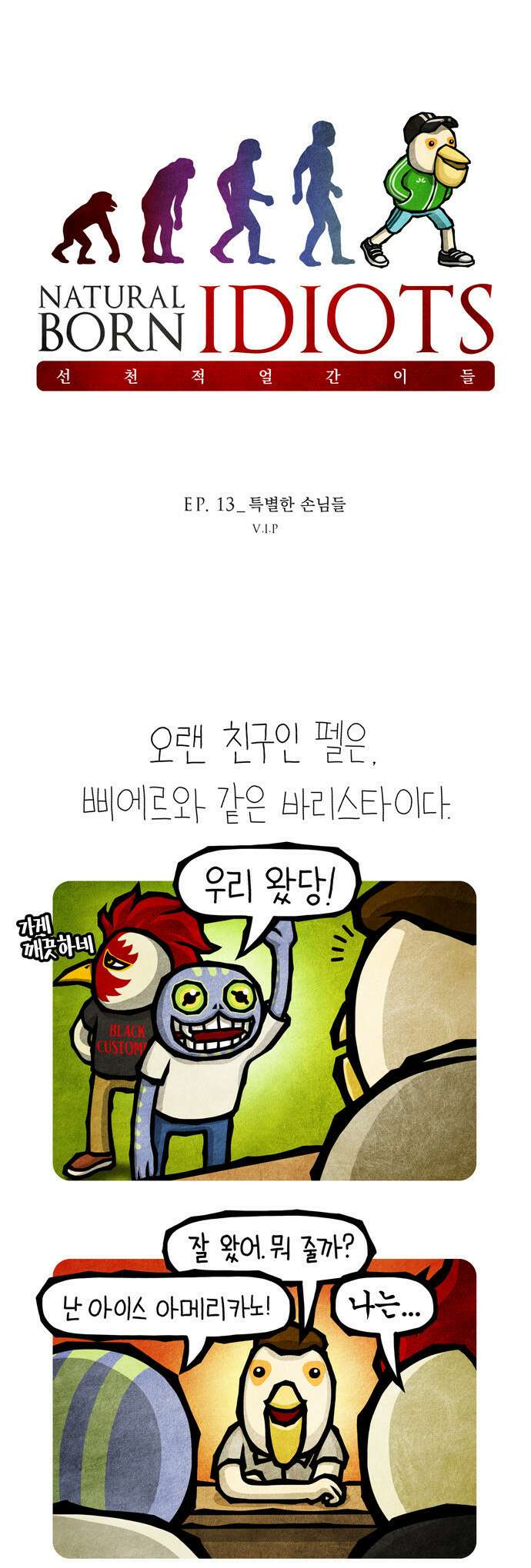 0013  선천적 얼간이들 EP.13_특별한 손님들 1