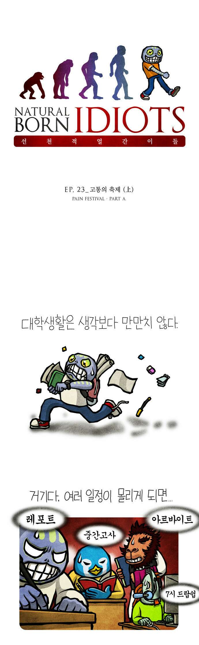 선천적 얼간이들 EP.23_고통의 축제 (上) 1