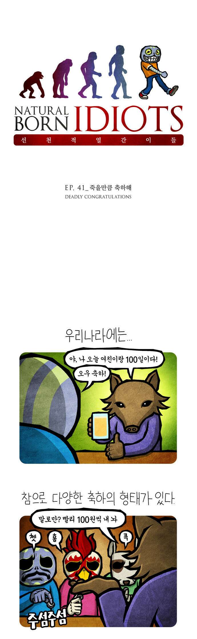 선천적 얼간이들 EP.41_죽을만큼 축하해 1