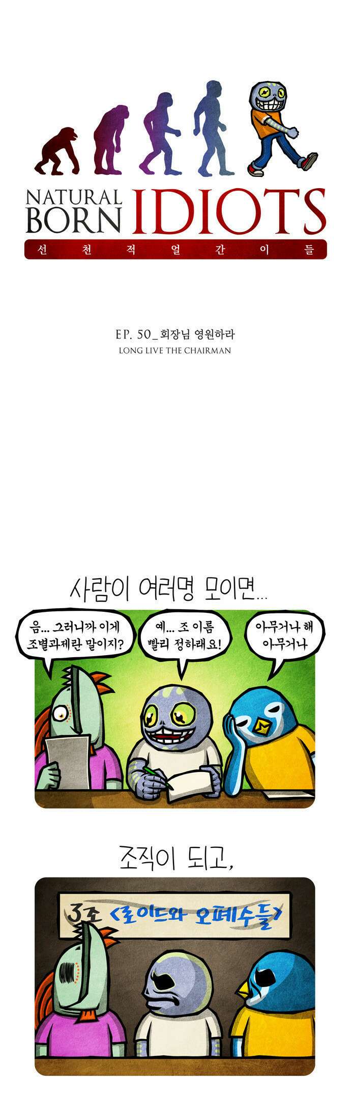 선천적 얼간이들 EP.50_회장님 영원하라 1