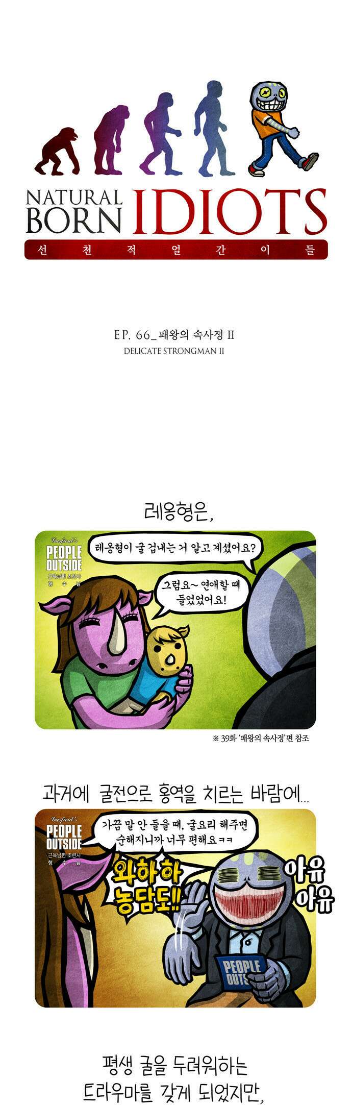 선천적 얼간이들 EP.66_패왕의 속사정 II 1