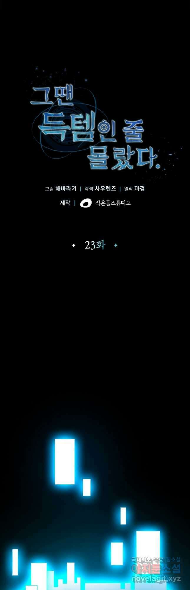 그땐 득템인 줄 몰랐다 23화 3