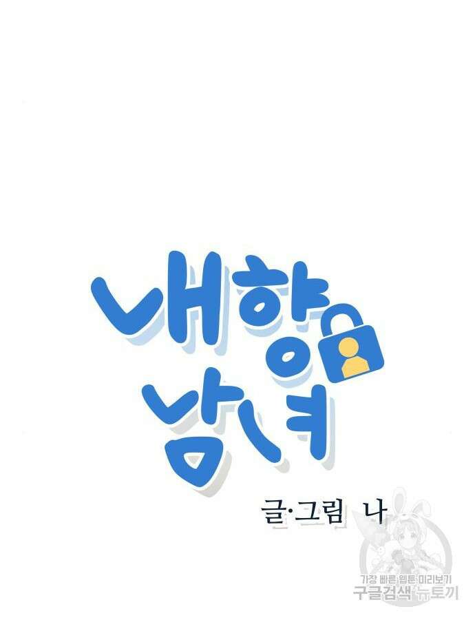 내향남녀 11화 4