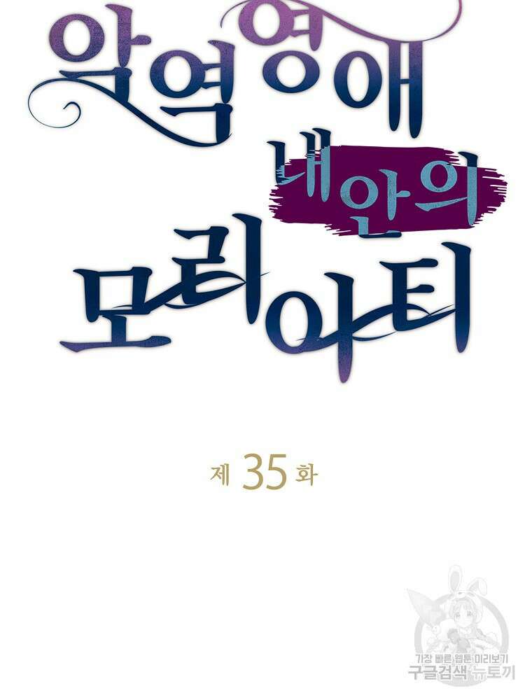 악역영애 내 안의 모리아티 35화 3