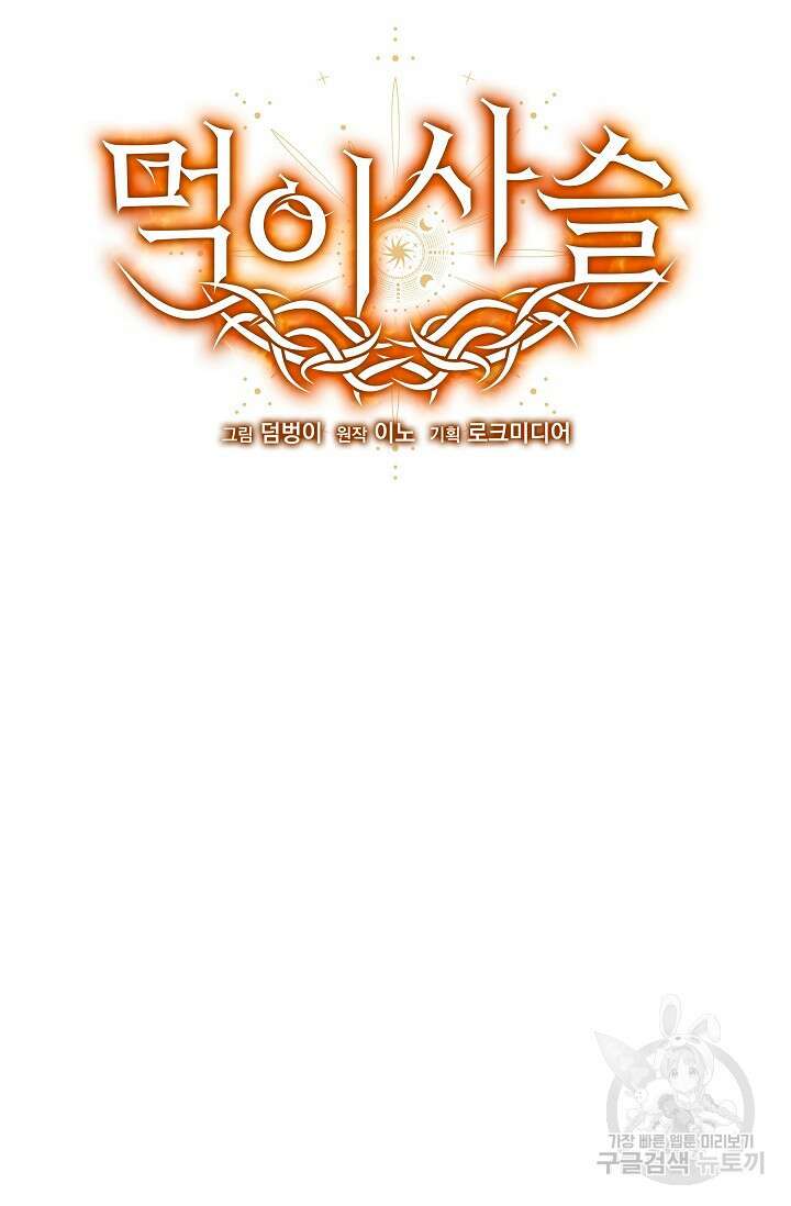 먹이사슬(카카오) 3화 5
