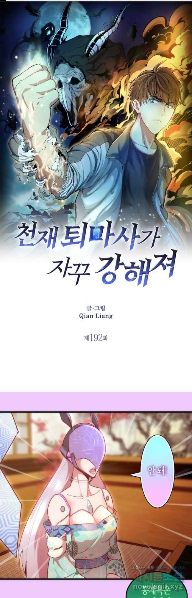 천재 퇴마사가 자꾸 강해져 192화 1