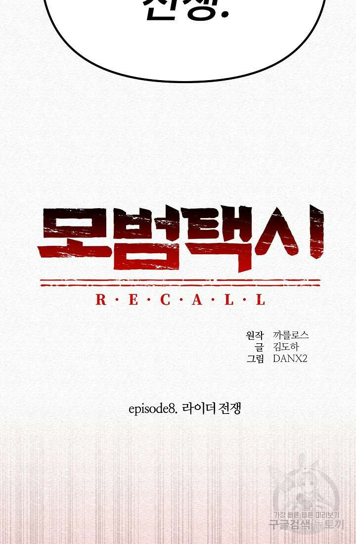 모범택시:Recall 60화 16