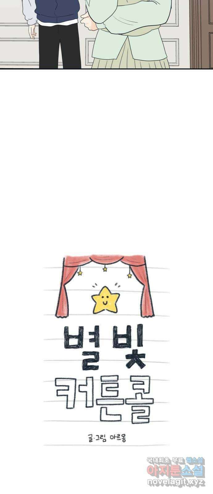 별빛 커튼콜 72화 10