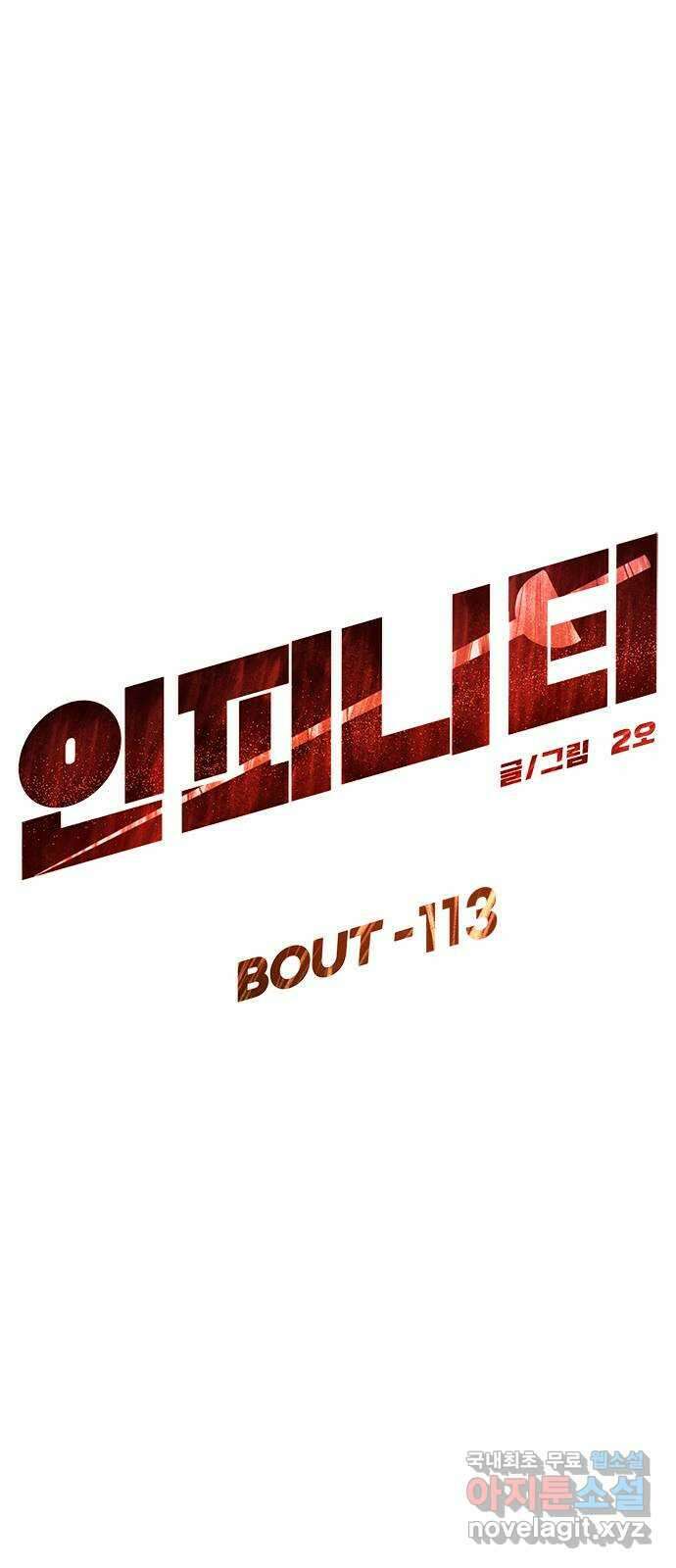 인피니티 113화 4