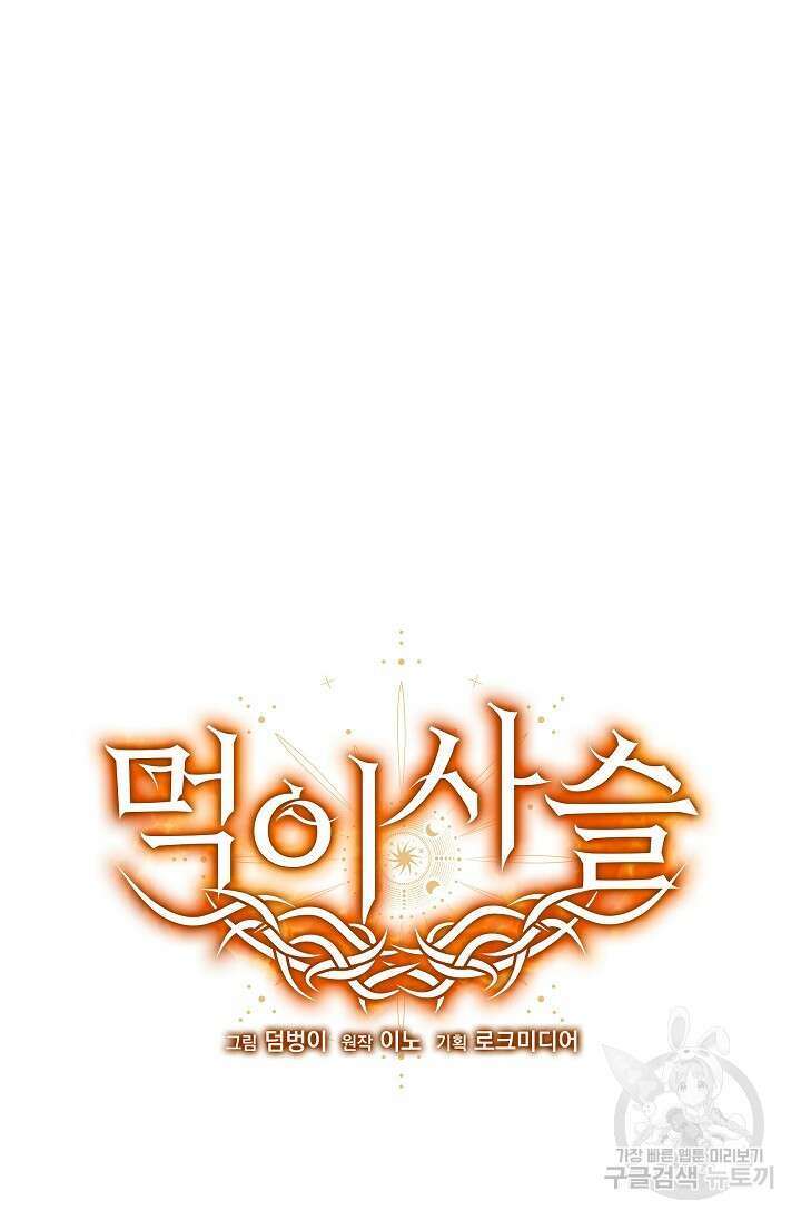 먹이사슬(카카오) 20화 15