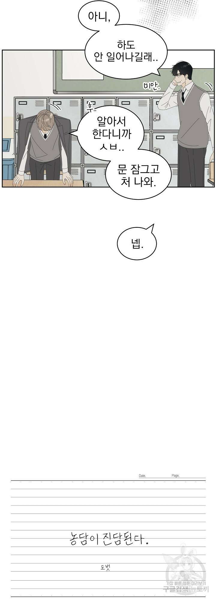 농담이 진담된다 6화 12