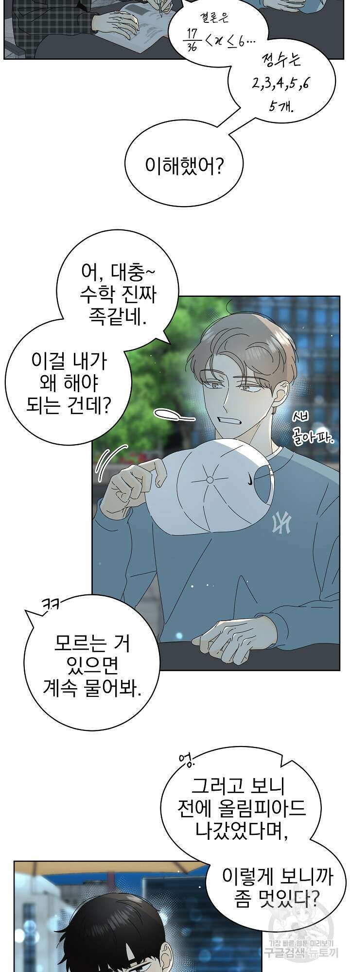 농담이 진담된다 16화 7