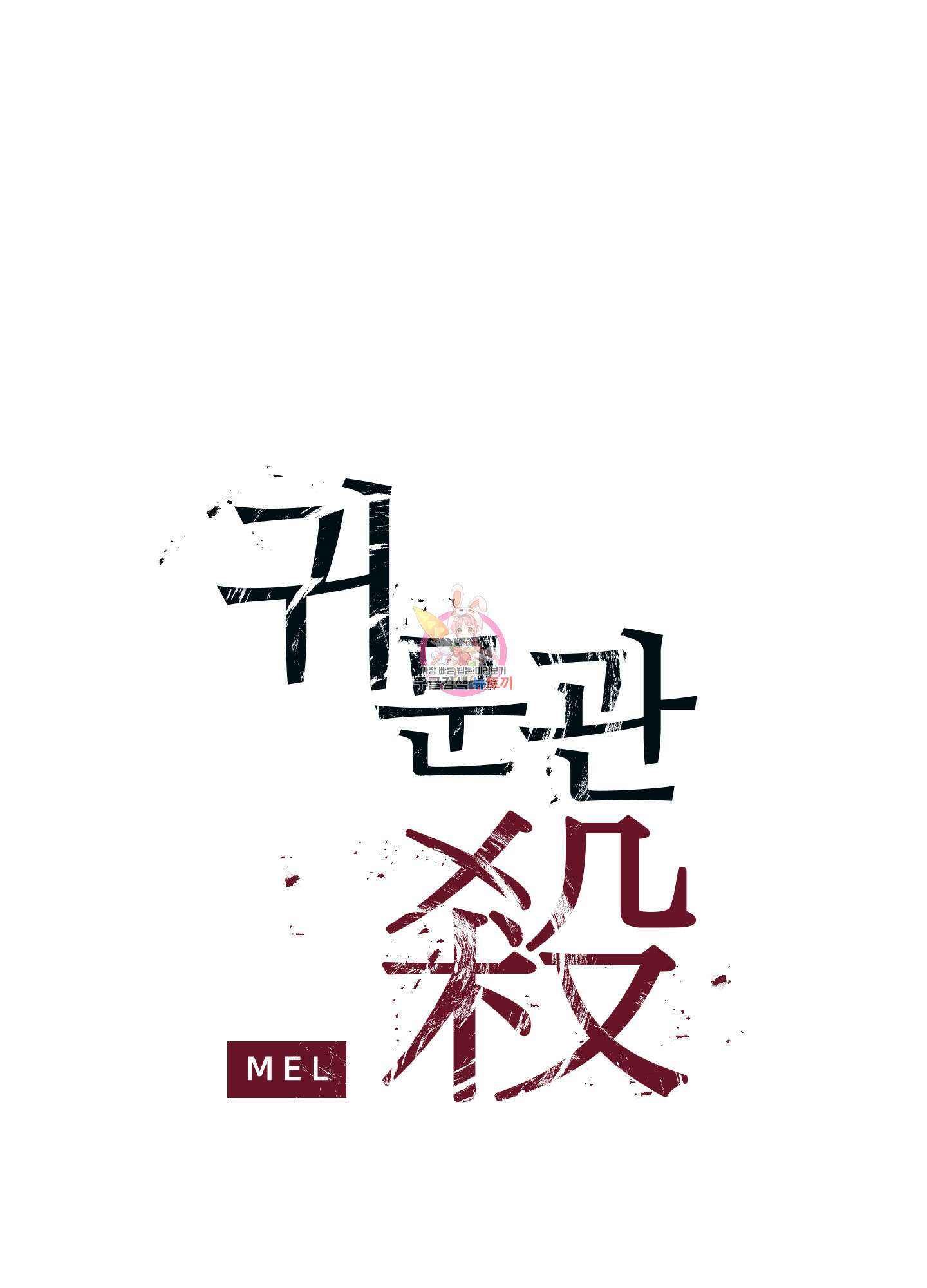 귀문관살 7화 1