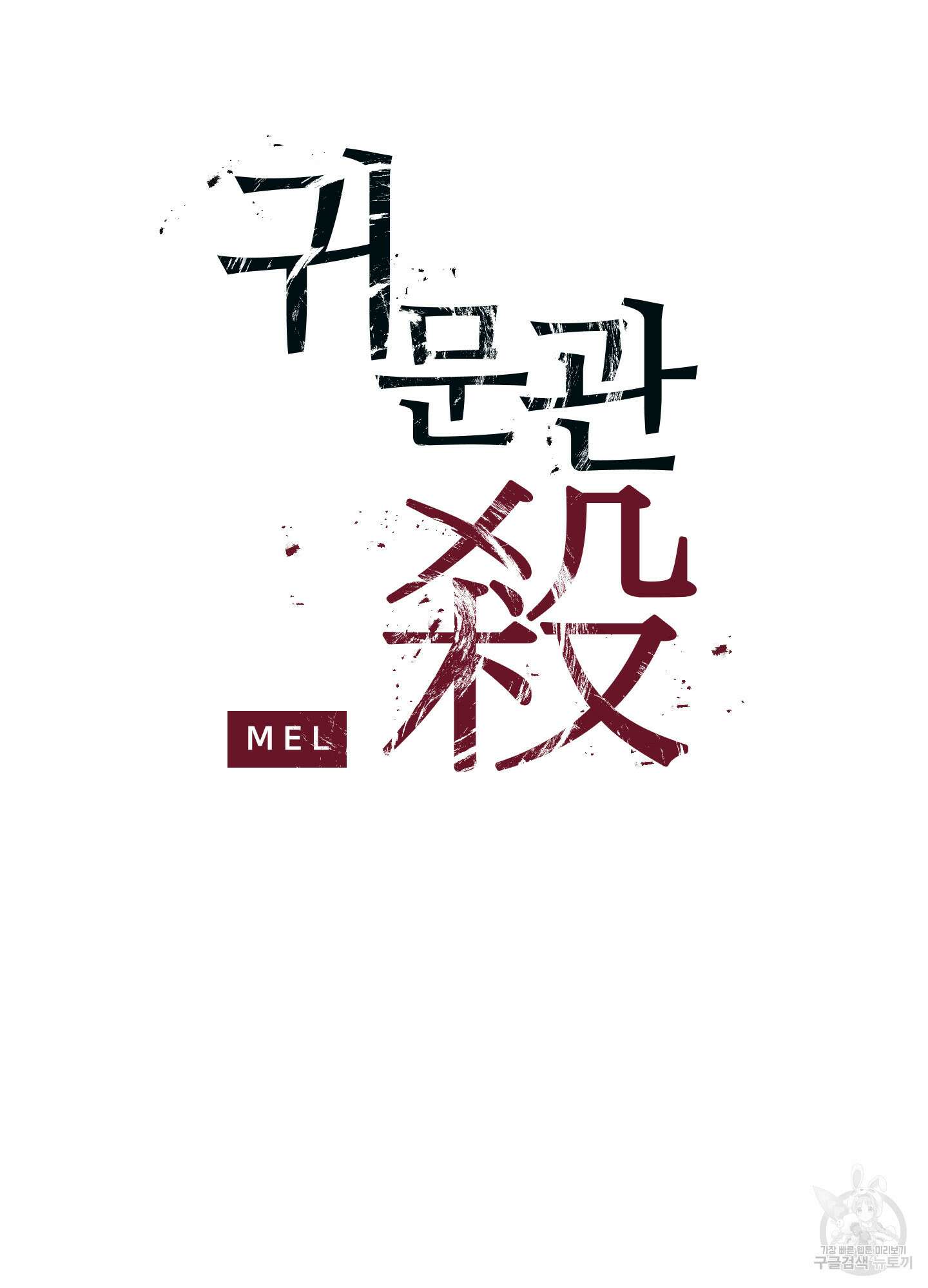 귀문관살 13화 5