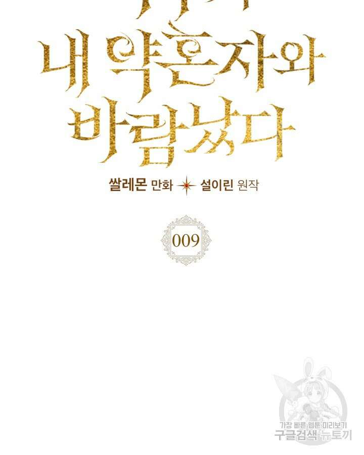 여주가 내 약혼자와 바람났다 9화 17
