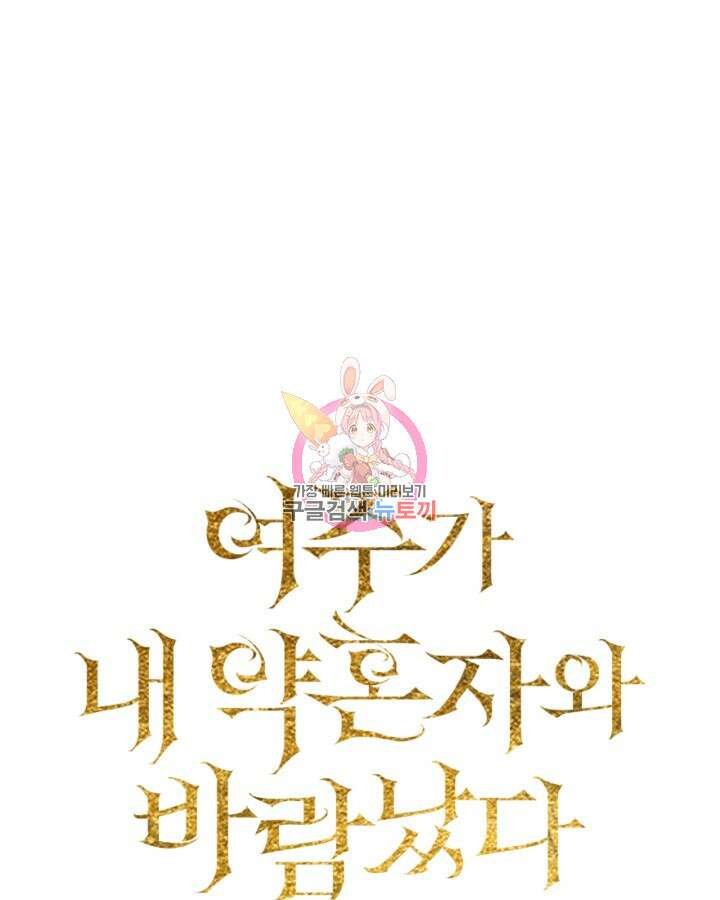 여주가 내 약혼자와 바람났다 19화 1
