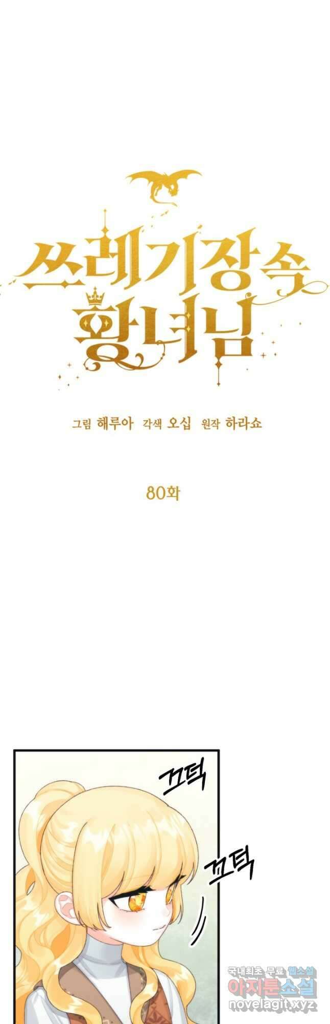 쓰레기장 속 황녀님 80화 5