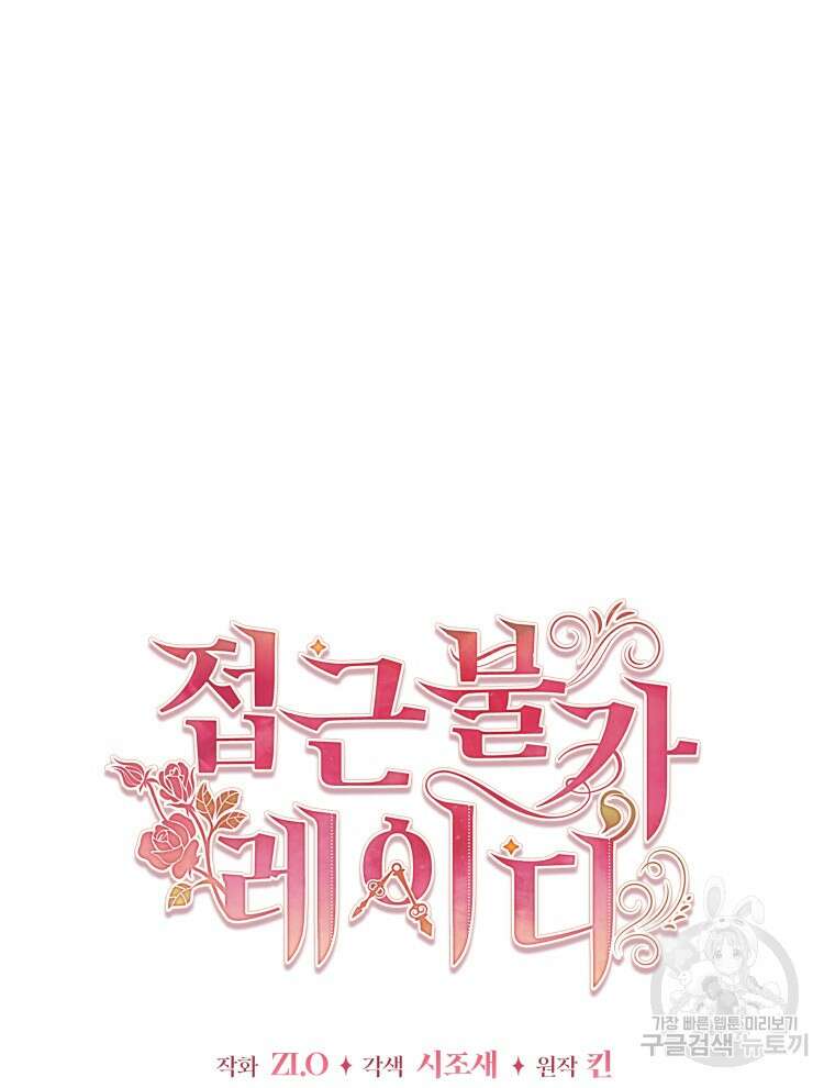 접근 불가 레이디 111화 29