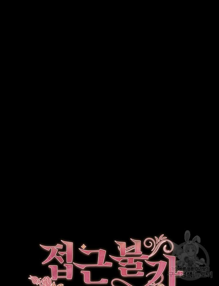 접근 불가 레이디 111화 141