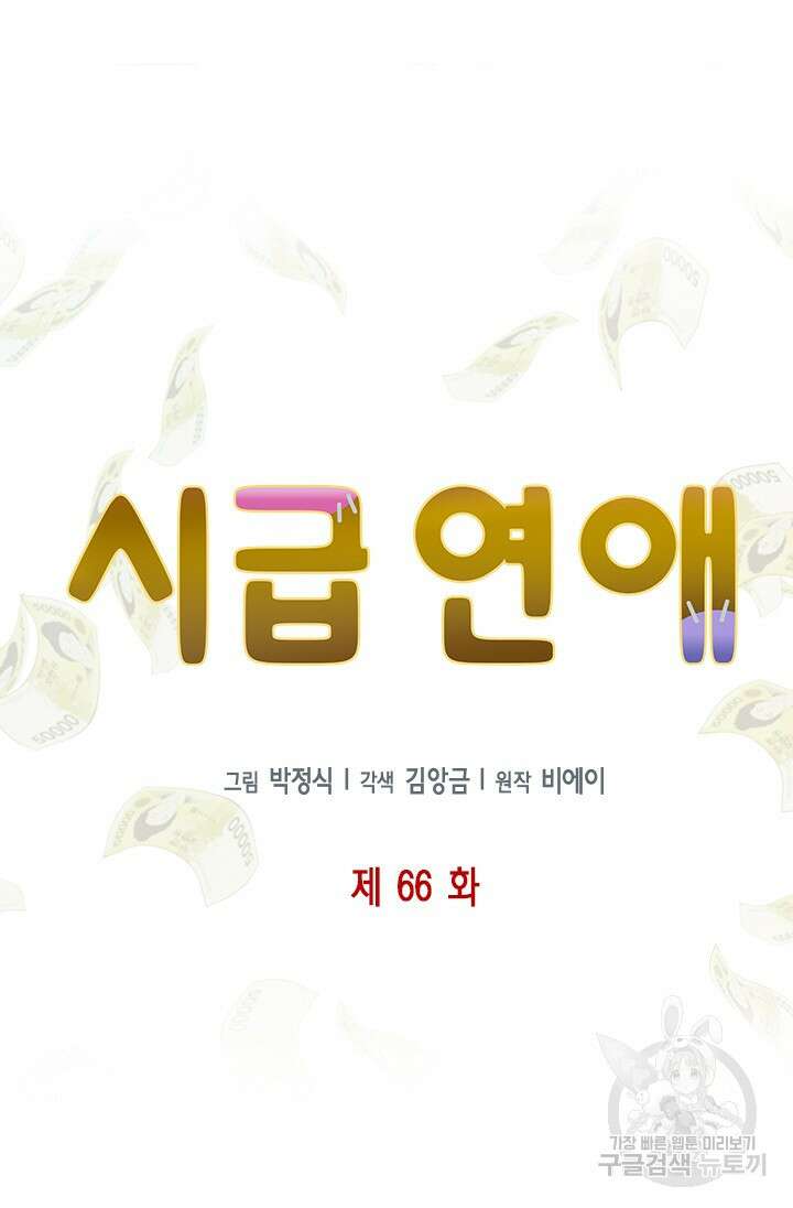 시급 연애 66화 6