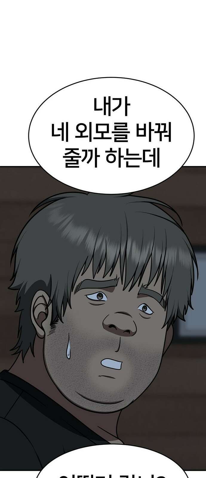 나를 바꿔줘 [시즌2] 백수용 1 25