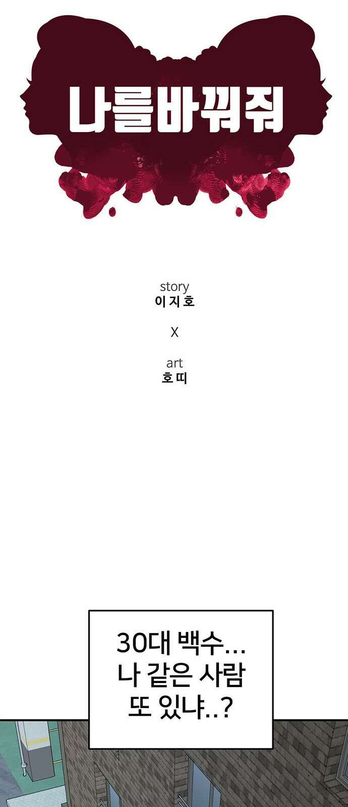나를 바꿔줘 [시즌2] 백수용 1 28