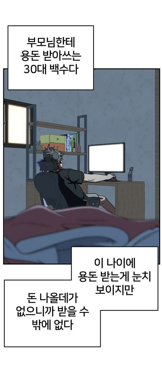 나를 바꿔줘 [시즌2] 백수용 1 30
