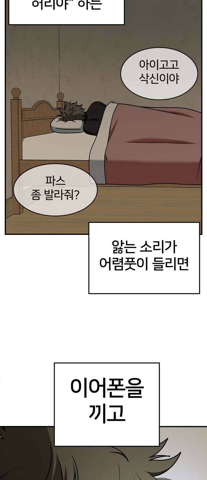 나를 바꿔줘 [시즌2] 백수용 1 49