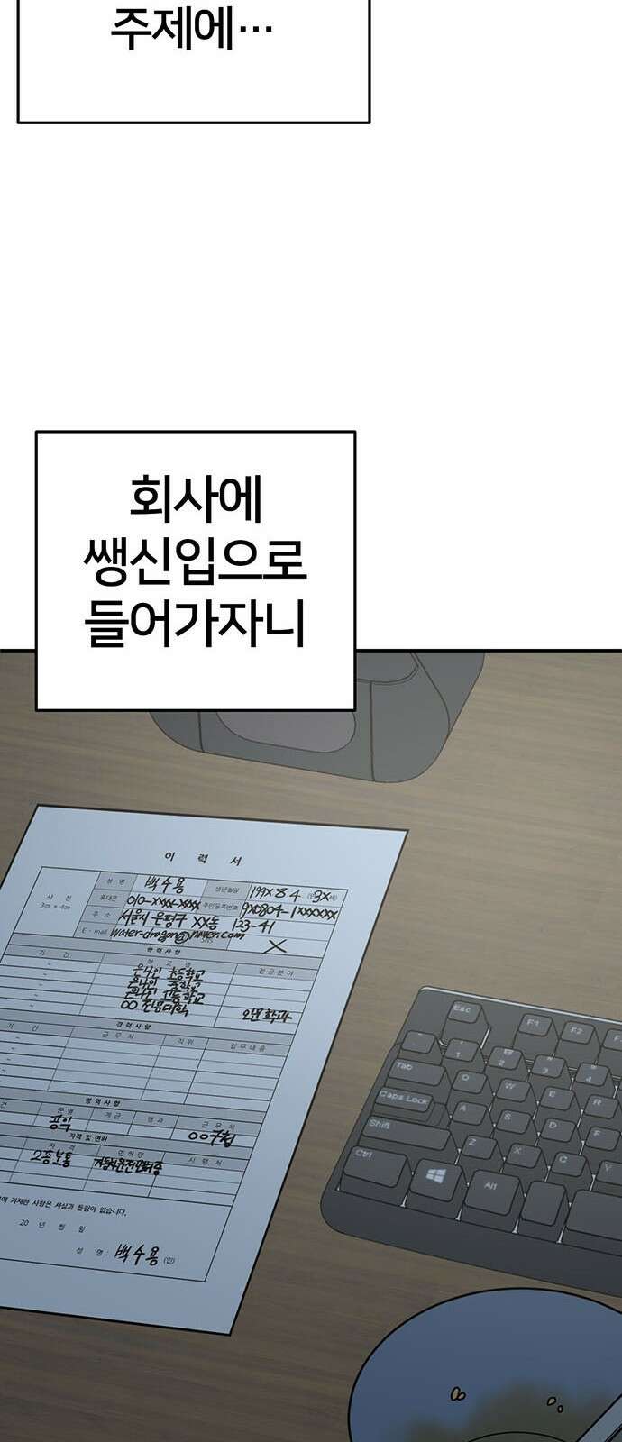 나를 바꿔줘 [시즌2] 백수용 1 58
