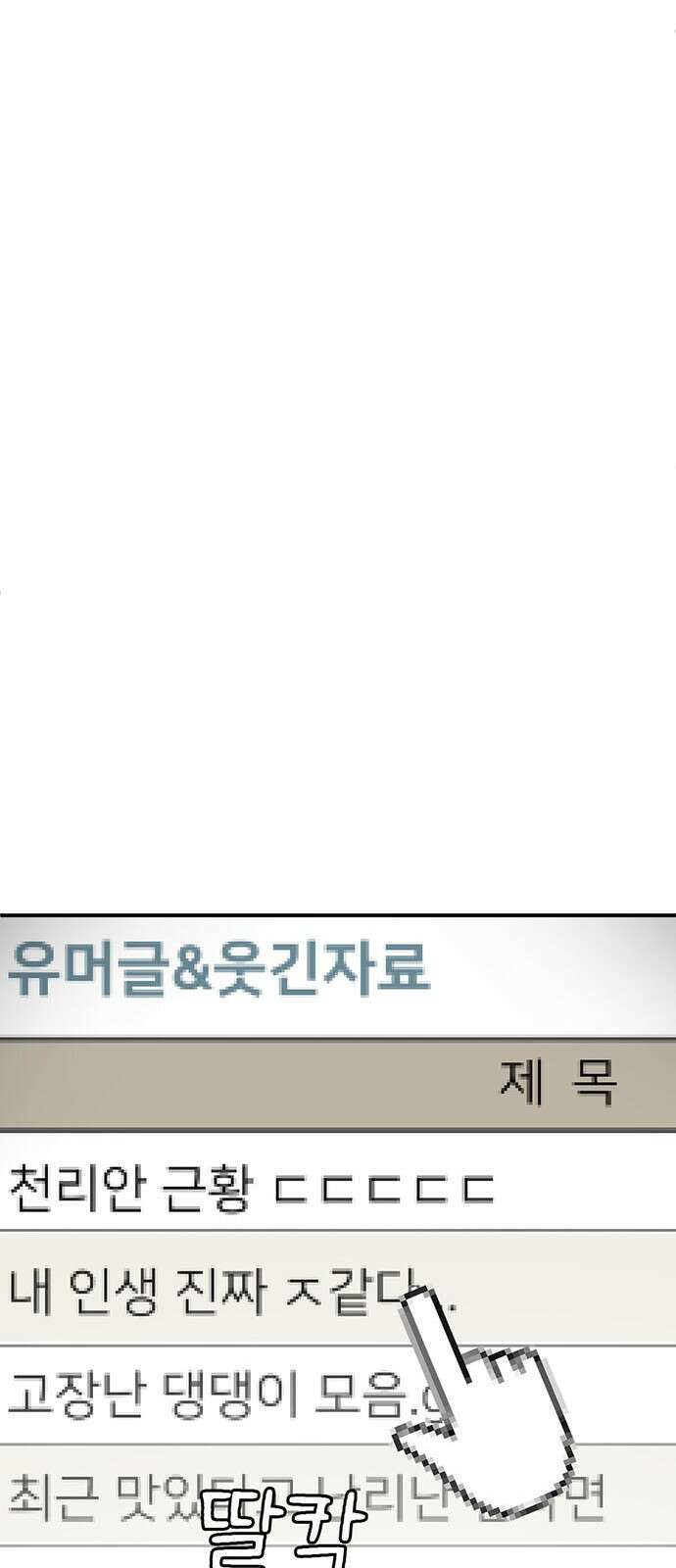 나를 바꿔줘 [시즌2] 백수용 1 64