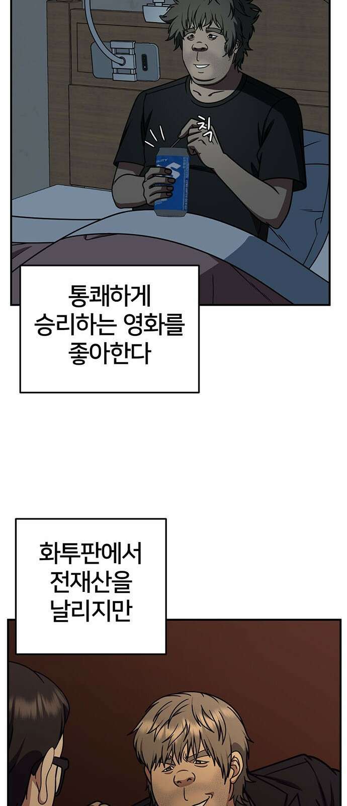 나를 바꿔줘 [시즌2] 백수용 1 69