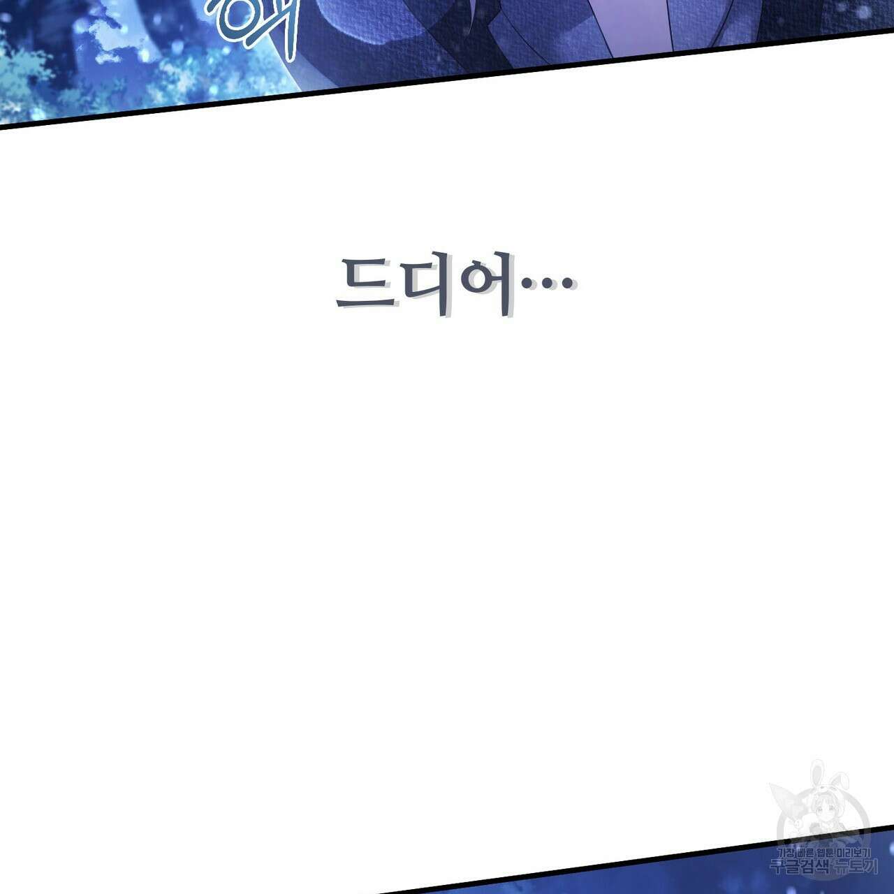 나의 그대는 악마 42화 5