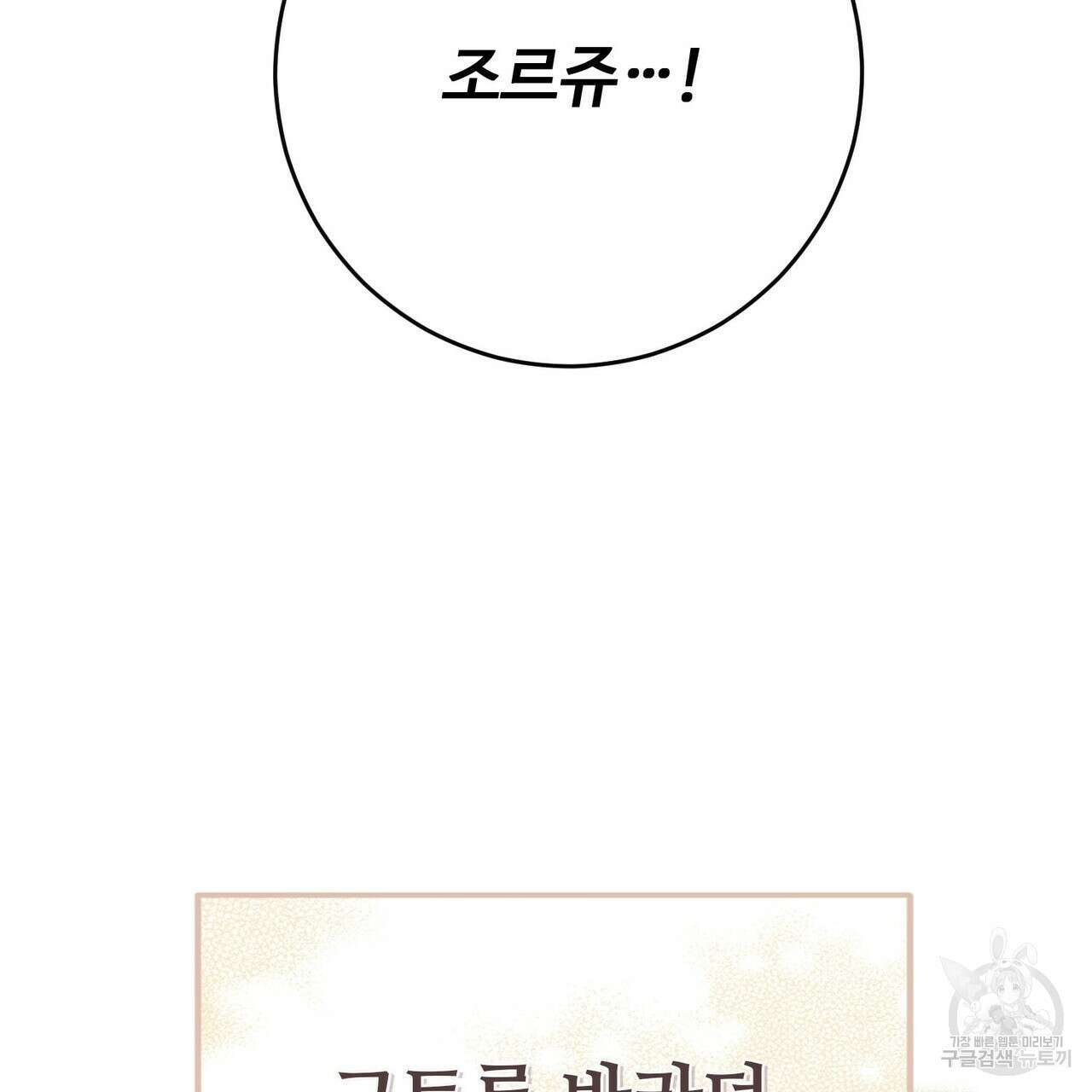 나의 그대는 악마 42화 10