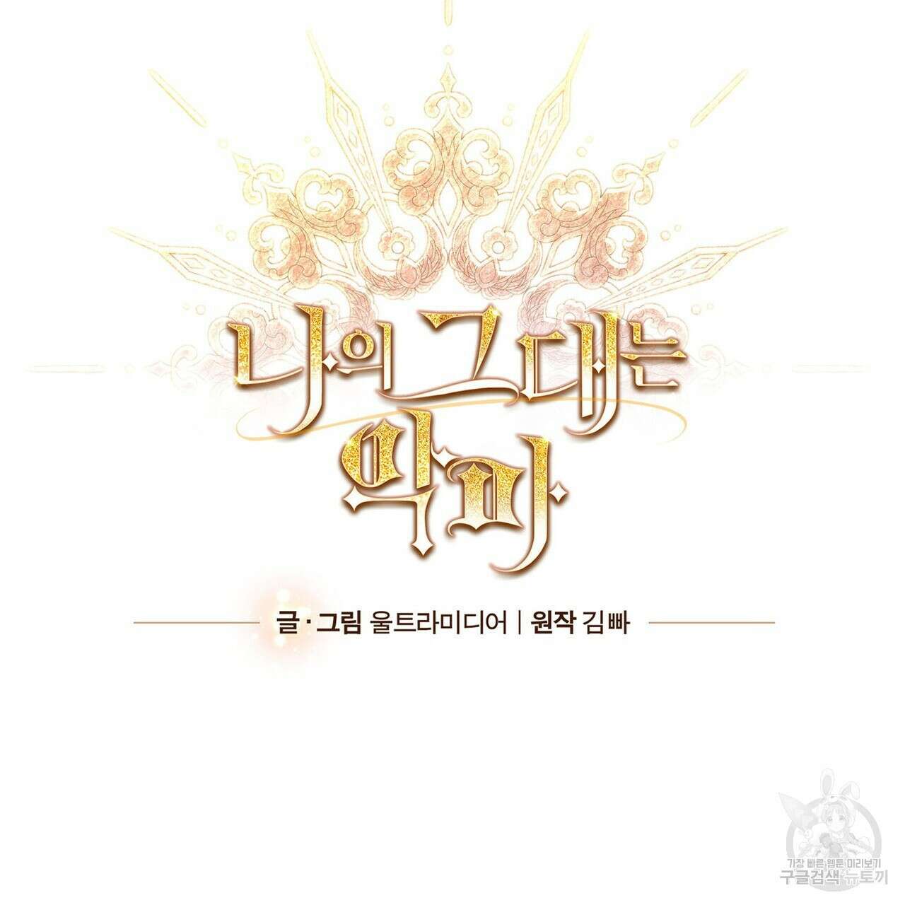 나의 그대는 악마 42화 12