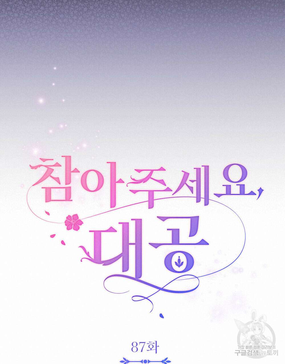 참아주세요, 대공 87화 38