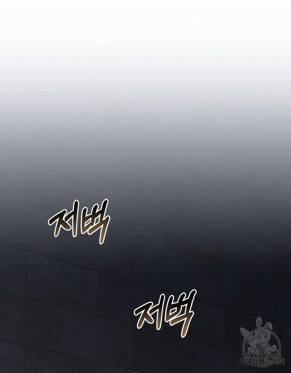 참아주세요, 대공 87화 81