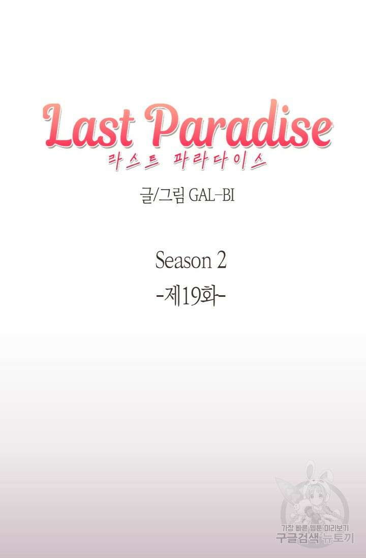 라스트 파라다이스(Last Paradise) 시즌2 19화 7