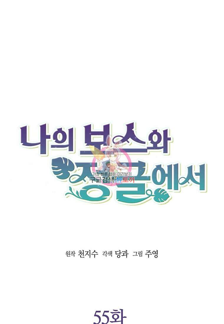 나의 보스와 정글에서 55화 1