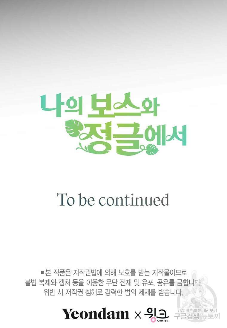 나의 보스와 정글에서 55화 96