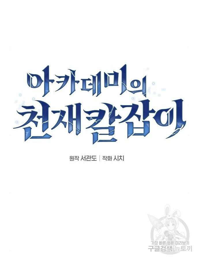 아카데미의 천재칼잡이 11화 15