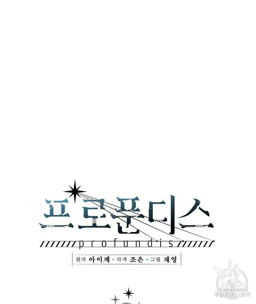프로푼디스 50화 45