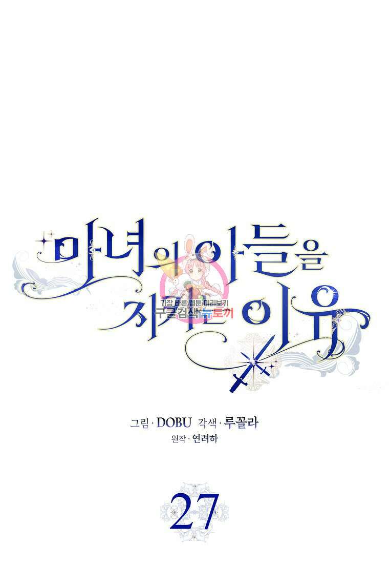 마녀의 아들을 지키는 이유 27화 1