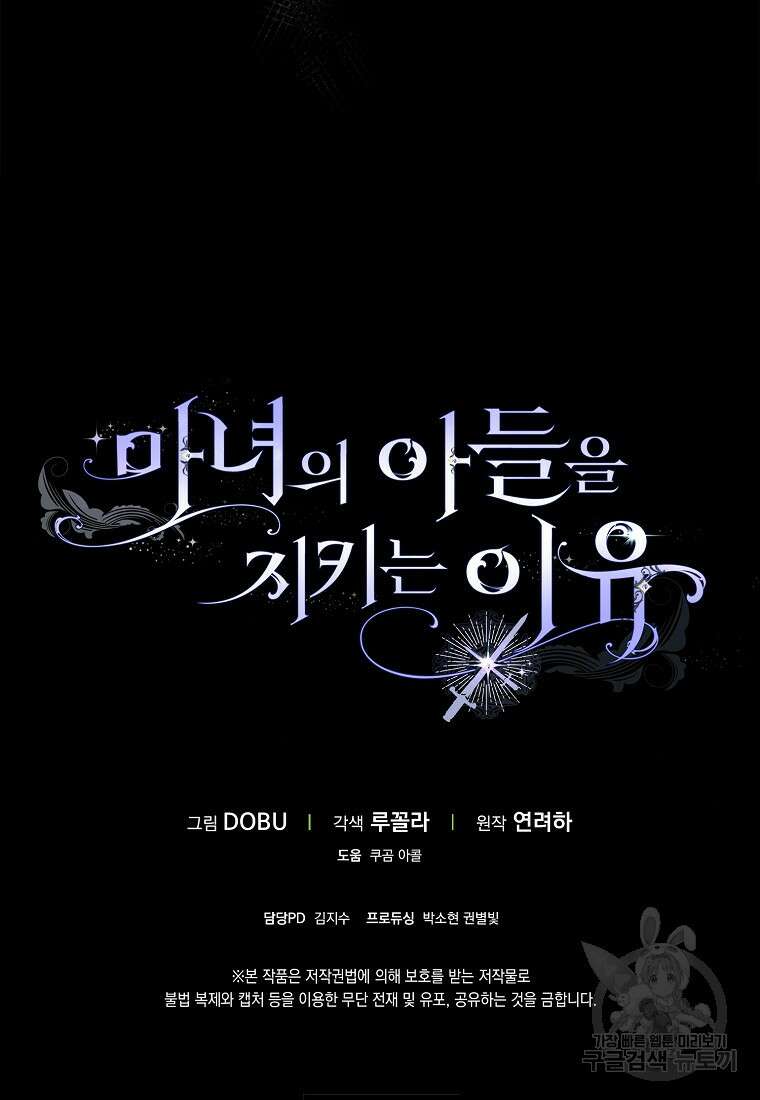 마녀의 아들을 지키는 이유 27화 101