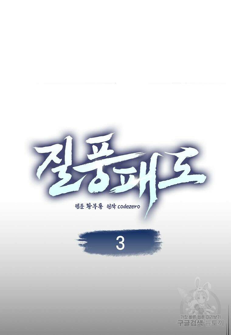 질풍패도 3화 32