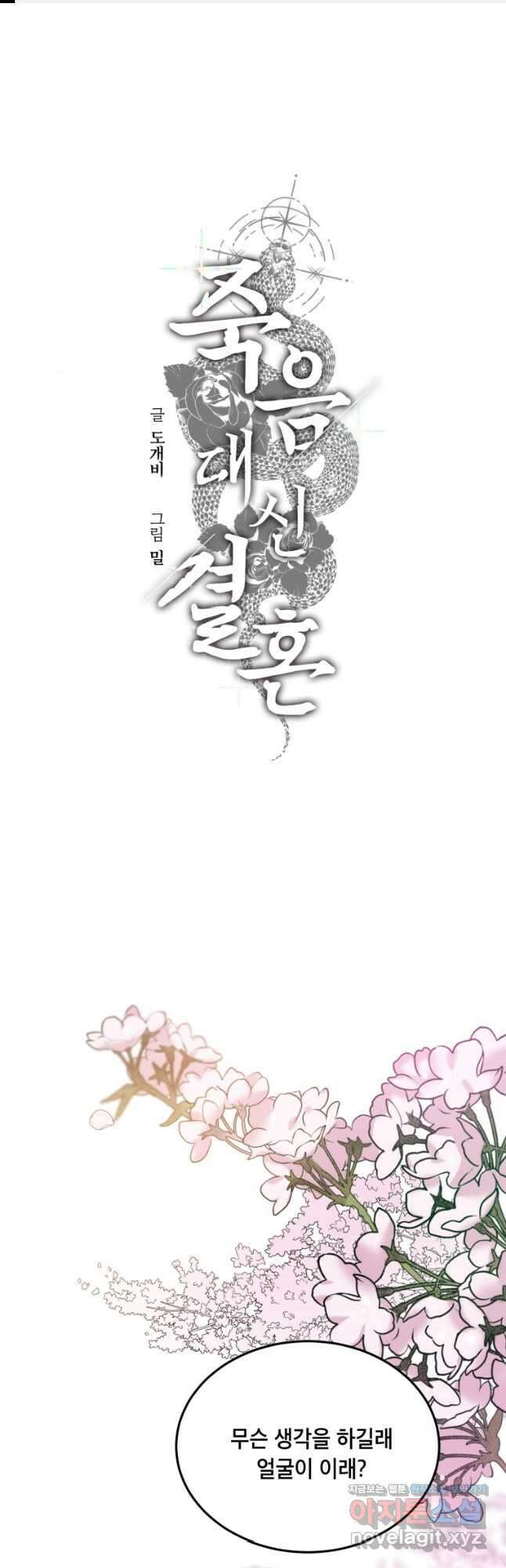 죽음 대신 결혼 외전 2화 1