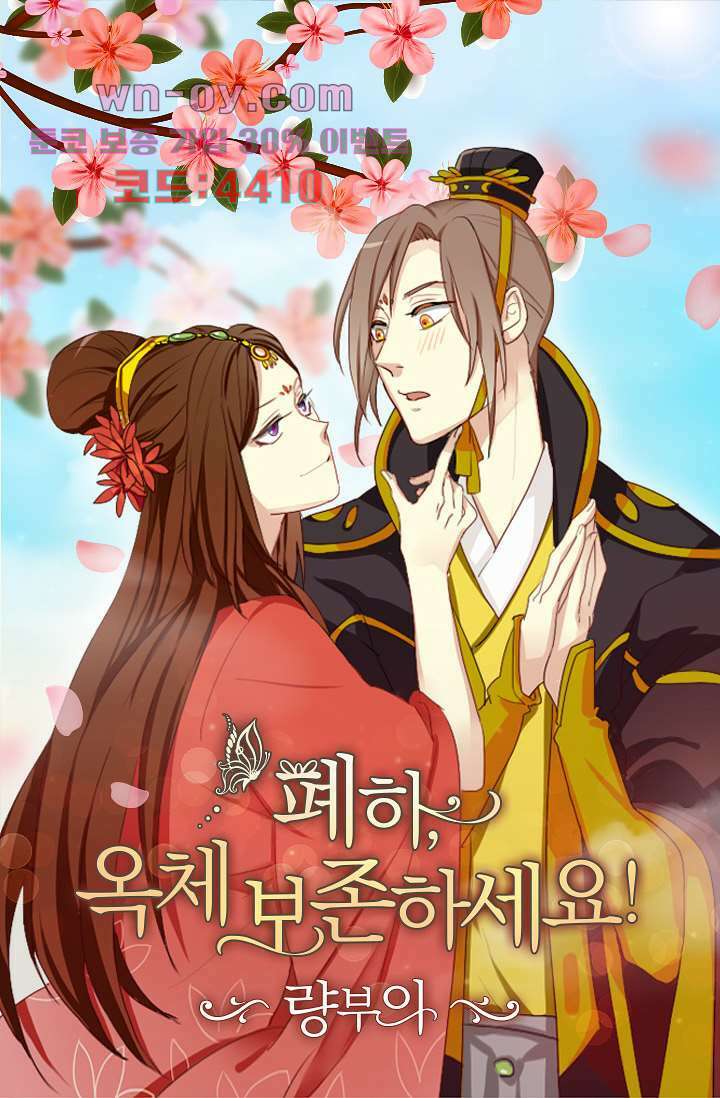 폐하, 옥체 보존하세요 86화 1