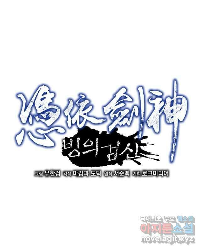 빙의검신 85화 45