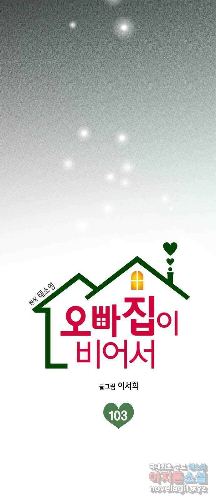 오빠집이 비어서 103화 14