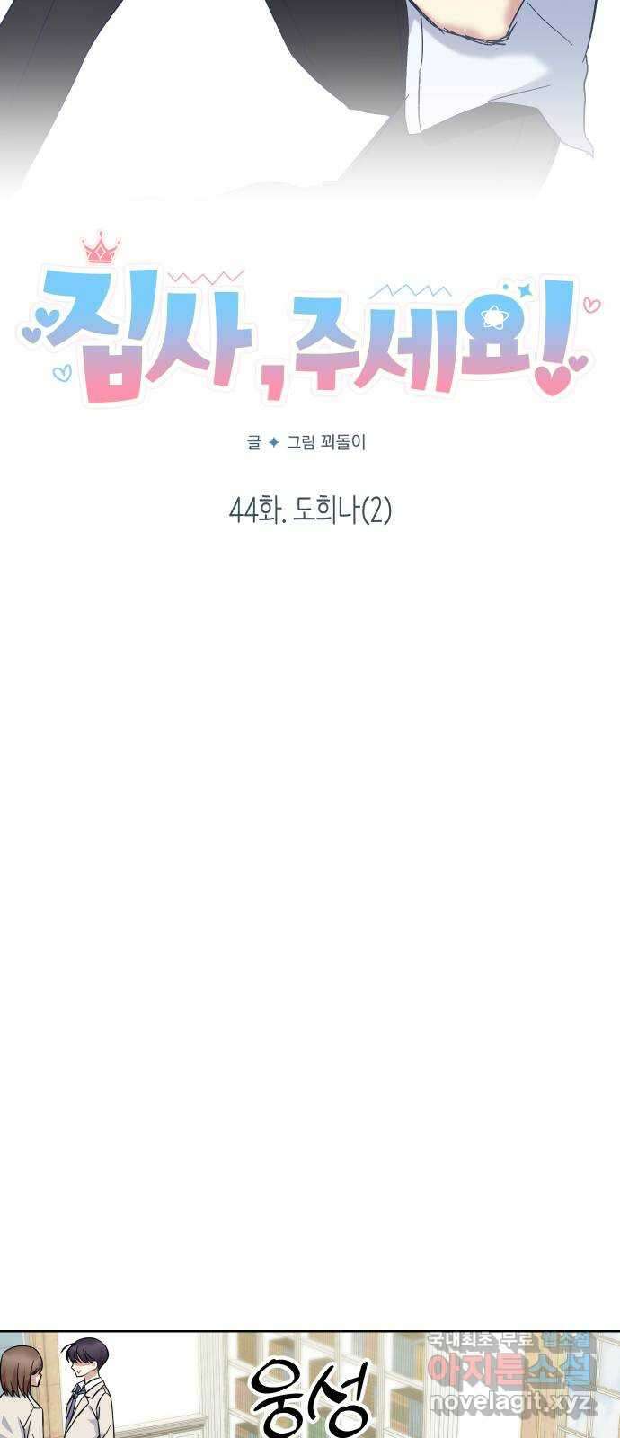 집사, 주세요! 44화. 도희나(2) 6