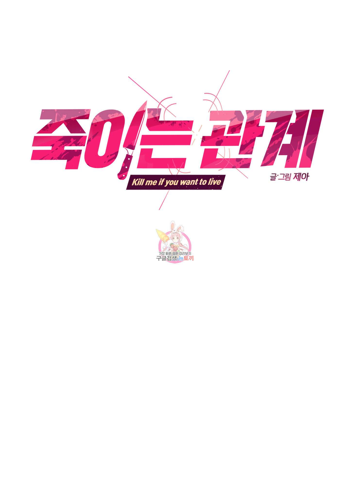 죽이는 관계 28화 1